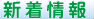 新着情報